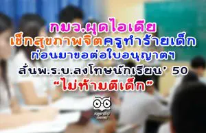 กมว.ผุดไอเดีย เช็กสุขภาพจิตครูทำร้ายเด็ก ก่อนมาขอต่อใบอนุญาตฯ ลั่นพ.ร.บ.ลงโทษนักเรียน 50 "ไม่ห้ามตีเด็ก"