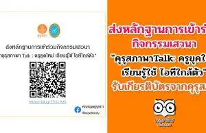 ส่งหลักฐานการเข้าร่วมกิจกรรมเสวนา "คุรุสภาพาTalk: ครูยุคใหม่ เรียนรู้ใช้ ไอทีใกล้ตัว"รับเกียรติบัตรจากคุรุสภา