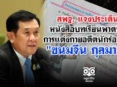 สพฐ. แจงประเด็นหนังสือบทเรียนพาดพิง การแต่งกายอดีตนักร้องสาว "ขนมจีน กุลมาศ"