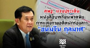 สพฐ. แจงประเด็นหนังสือบทเรียนพาดพิง การแต่งกายอดีตนักร้องสาว "ขนมจีน กุลมาศ"
