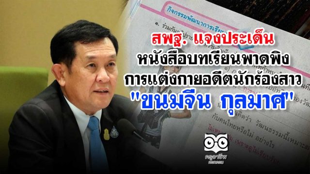 สพฐ. แจงประเด็นหนังสือบทเรียนพาดพิง การแต่งกายอดีตนักร้องสาว "ขนมจีน กุลมาศ"