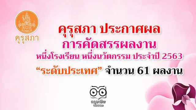 คุรุสภา ประกาศผลการคัดสรรผลงานหนึ่งโรงเรียน หนึ่งนวัตกรรม ประจำปี 2563 “ระดับประเทศ” จำนวน 61 ผลงาน