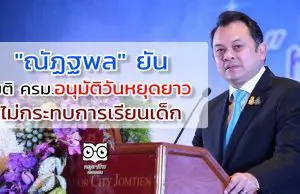 "ณัฏฐพล" ยัน มติ ครม.อนุมัติวันหยุดยาว ไม่กระทบการเรียนเด็ก