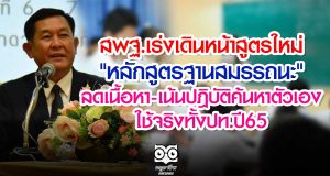 สพฐ.เร่งเดินหน้าสูตรใหม่ "หลักสูตรฐานสมรรถนะ" ลดเนื้อหา-เน้นปฎิบัติค้นหาตัวเอง ใช้จริงทั้งปท.ปี65
