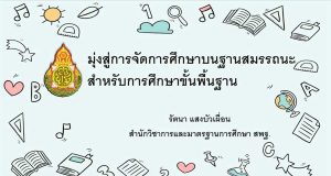 ดาวน์โหลดไฟล์นำเสนอ เอกสารประกอบโครงการสัมมนาเชิงวิชาการ “รู้ก่อนได้เปรียบกว่ากับหลักสูตรฐานสมรรถนะ” โดย ดร.รัตนา แสงบัวเผื่อน ผอ.สวก.สพฐ.