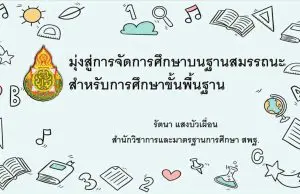 ดาวน์โหลดไฟล์นำเสนอ เอกสารประกอบโครงการสัมมนาเชิงวิชาการ “รู้ก่อนได้เปรียบกว่ากับหลักสูตรฐานสมรรถนะ” โดย ดร.รัตนา แสงบัวเผื่อน ผอ.สวก.สพฐ.