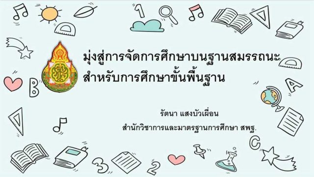 หลักสูตรใหม่-สพฐ ดาวน์โหลดไฟล์นำเสนอ เอกสารประกอบโครงการสัมมนาเชิงวิชาการ “รู้ก่อนได้เปรียบกว่ากับหลักสูตรฐานสมรรถนะ” โดย ดร.รัตนา แสงบัวเผื่อน ผอ.สวก.สพฐ.