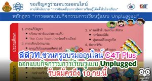 สสวท. ขับเคลื่อนการเรียนรู้โค้ดดิ้งในโรงเรียน C4T Plus ชวนครูอบรมออนไลน์ ออกแบบกิจกรรมการเรียนรู้แบบ Unplugged รับสมัครถึง 10 กย.นี้