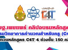 สพฐ.เผยแพร่ คลิปอบรมหลักสูตรอบรมวิทยาการคำนวณ สำหรับครู (C4T) สสวท. ทบทวนหลักสูตร C4T 4 ช่วงชั้น 150 คลิป