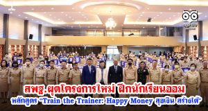 สพฐ.ผุดโครงการใหม่ ฝึกนักเรียนออม ผ่านผอ.โรงเรียนและครู หลักสูตร “Train the Trainer: Happy Money สุขเงิน สร้างได้”