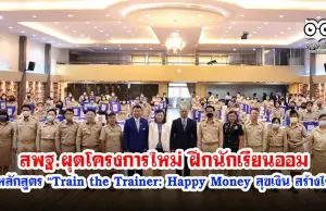 สพฐ.ผุดโครงการใหม่ ฝึกนักเรียนออม ผ่านผอ.โรงเรียนและครู หลักสูตร “Train the Trainer: Happy Money สุขเงิน สร้างได้”