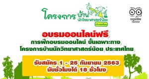 หลักสูตรอบรมออนไลน์ ขั้นเฉพาะทาง โครงการบ้านนักวิทยาศาสตร์น้อย ประเทศไทย ของศึกษานิเทศก์และครู รับสมัคร 1 - 25 กันยายน 2563 นับชั่วโมงได้