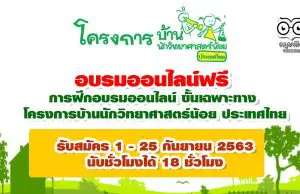 หลักสูตรอบรมออนไลน์ ขั้นเฉพาะทาง โครงการบ้านนักวิทยาศาสตร์น้อย ประเทศไทย ของศึกษานิเทศก์และครู รับสมัคร 1 - 25 กันยายน 2563 นับชั่วโมงได้