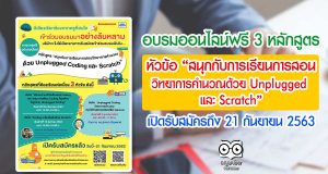 อบรมออนไลน์ฟรี 3 หลักสูตร หัวข้อ"สนุกกับการเรียนการสอนวิทยาการคำนวณด้วย Unplugged Coding และ Scratch" เปิดรับสมัครถึง 21 กันยายน 2563