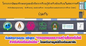 รับสมัครการอบรม หลักสูตร "การออกแบบและการสร้างสื่อเทคโนโลยีสําหรับห้องเรียนอัจฉริยะ" โดยเครือข่ายมูลนิธิโรงเรียนสตาฟิช