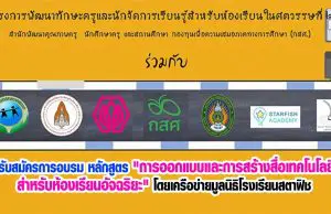 รับสมัครการอบรม หลักสูตร "การออกแบบและการสร้างสื่อเทคโนโลยีสําหรับห้องเรียนอัจฉริยะ" โดยเครือข่ายมูลนิธิโรงเรียนสตาฟิช