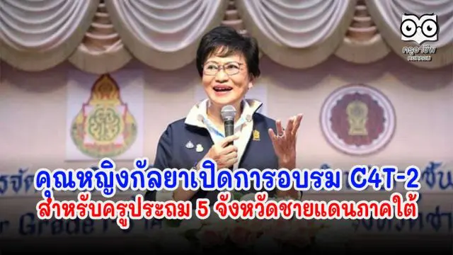 คุณหญิงกัลยาเปิดการอบรม C4T-2 สำหรับครูประถม 5 จังหวัดชายแดนภาคใต้