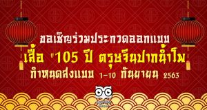 ขอเชิญร่วมประกวดออกแบบ เสื้อ “105 ปี ตรุษจีนปากน้ำโพ กำหนดส่งแบบระหว่างวันที่ 1-10 กันยายน 2563