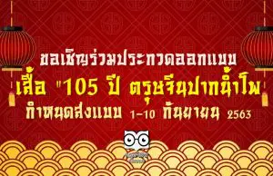 ขอเชิญร่วมประกวดออกแบบ เสื้อ “105 ปี ตรุษจีนปากน้ำโพ กำหนดส่งแบบระหว่างวันที่ 1-10 กันยายน 2563