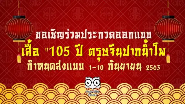 ขอเชิญร่วมประกวดออกแบบ เสื้อ “105 ปี ตรุษจีนปากน้ำโพ กำหนดส่งแบบระหว่างวันที่ 1-10 กันยายน 2563