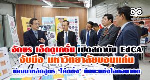 อักษร เอ็ดดูเคชั่น เปิดสถาบัน EdCA จับมือ มหาวิทยาลัยขอนแก่น พัฒนาหลักสูตร ‘โค้ดดิ้ง’ ทักษะแห่งโลกอนาคต