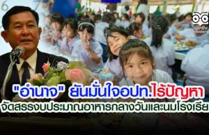 "อำนาจ" ยันมั่นใจอปท.ไร้ปัญหาจัดสรรงบประมาณอาหารกลางวันและนมโรงเรียน