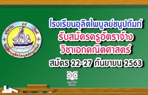 โรงเรียนอุลิตไพบูลย์ชนูปถัมภ์ รับสมัครครูอัตราจ้าง วิชาเอกคณิตศาสตร์ สมัคร 22-27 กันยายน 2563