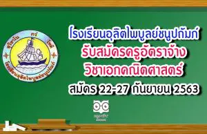 โรงเรียนอุลิตไพบูลย์ชนูปถัมภ์ รับสมัครครูอัตราจ้าง วิชาเอกคณิตศาสตร์ สมัคร 22-27 กันยายน 2563