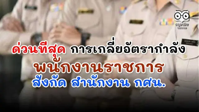 ด่วนที่สุด การเกลี่ยอัตรากำลังพนักงานราชการ สังกัด สำนักงาน กศน.