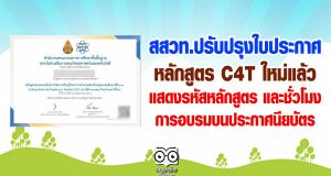 สสวท.ปรับปรุงใบประกาศ หลักสูตร C4T ใหม่แล้ว แสดงรหัสหลักสูตร และชั่วโมงการอบรมบนประกาศนียบัตร