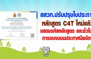 สสวท.ปรับปรุงใบประกาศ หลักสูตร C4T ใหม่แล้ว แสดงรหัสหลักสูตร และชั่วโมงการอบรมบนประกาศนียบัตร