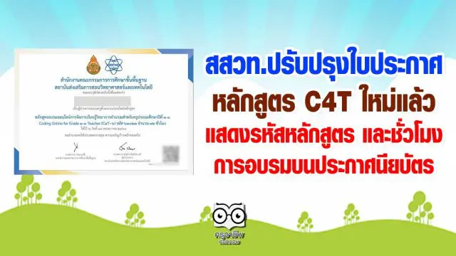 สสวท.ปรับปรุงใบประกาศ หลักสูตร C4T ใหม่แล้ว แสดงรหัสหลักสูตร และชั่วโมงการอบรมบนประกาศนียบัตร