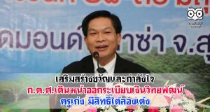 เสริมสร้างขวัญและกำลังใจ ก.ค.ศ.เดินหน้าออกระเบียบเงินวิทยพัฒน์ ครูเก่ง มีสิทธิ์ได้สองเด้ง