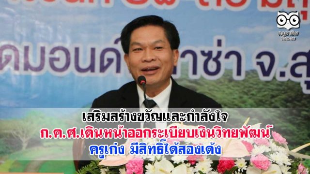เงินวิทยพัฒน์ เสริมสร้างขวัญและกำลังใจ ก.ค.ศ.เดินหน้าออกระเบียบเงินวิทยพัฒน์ ครูเก่ง มีสิทธิ์ได้สองเด้ง