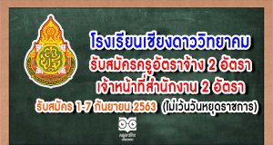 โรงเรียนเชียงดาววิทยาคม อ.เชียงดาว จ.เชียงใหม่ รับสมัครครูอัตราจ้าง 2 อัตรา เจ้าหน้าที่สำนักงาน 2 อัตรา รับสมัคร 1-7 กันยายน 2563 (ไม่เว้นวันหยุดราชการ)