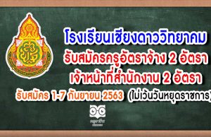 โรงเรียนเชียงดาววิทยาคม อ.เชียงดาว จ.เชียงใหม่ รับสมัครครูอัตราจ้าง 2 อัตรา เจ้าหน้าที่สำนักงาน 2 อัตรา รับสมัคร 1-7 กันยายน 2563 (ไม่เว้นวันหยุดราชการ)