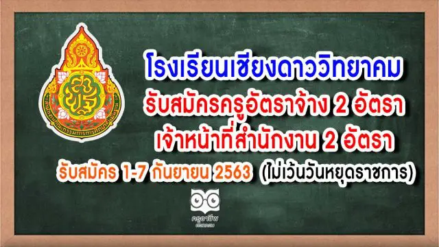 โรงเรียนเชียงดาววิทยาคม อ.เชียงดาว จ.เชียงใหม่ รับสมัครครูอัตราจ้าง 2 อัตรา เจ้าหน้าที่สำนักงาน 2 อัตรา รับสมัคร 1-7 กันยายน 2563 (ไม่เว้นวันหยุดราชการ)