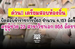 ด่วน!! ท้องถิ่น​เปิดสอบข้าราชการ​ปี63 จำนวน​ 4,157​ อัตรา ครูผู้ช่วย 23 สาขาวิชาเอก 958 อัตรา