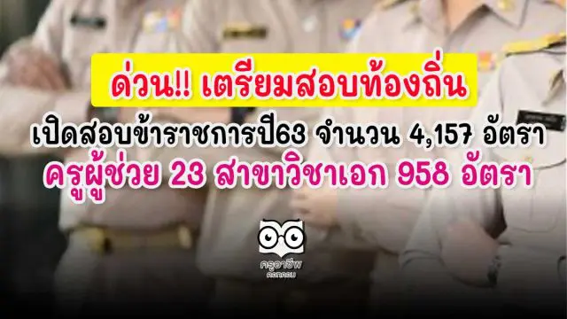 ด่วน!! ท้องถิ่น​เปิดสอบข้าราชการ​ปี63 จำนวน​ 4,157​ อัตรา ครูผู้ช่วย 23 สาขาวิชาเอก 958 อัตรา
