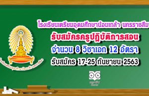 โรงเรียนเตรียมอุดมศึกษาน้อมเกล้า นครราชสีมา รับสมัครครูปฏิบัติการสอน จำนวน 8 วิชาเอก 12 อัตรา รับสมัคร 17-25 กันยายน 2563