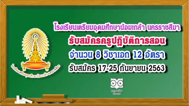 โรงเรียนเตรียมอุดมศึกษาน้อมเกล้า นครราชสีมา รับสมัครครูปฏิบัติการสอน จำนวน 8 วิชาเอก 12 อัตรา รับสมัคร 17-25 กันยายน 2563