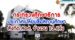 กระทรวงศึกษาธิการ ประกาศเปลี่ยนชื่อสถานศึกษา สังกัด สอศ. จำนวน 13 แห่ง