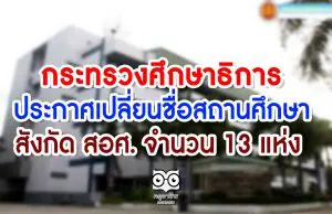 กระทรวงศึกษาธิการ ประกาศเปลี่ยนชื่อสถานศึกษา สังกัด สอศ. จำนวน 13 แห่ง