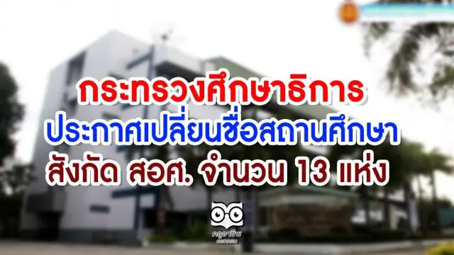 กระทรวงศึกษาธิการ ประกาศเปลี่ยนชื่อสถานศึกษา สังกัด สอศ. จำนวน 13 แห่ง