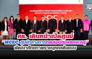 ศธ. เดินหน้าเปิดศูนย์ “HCEC ศูนย์กลางการทดสอบสมรรถนะครู” พัฒนาศักยภาพรายบุคคลต้นแบบ