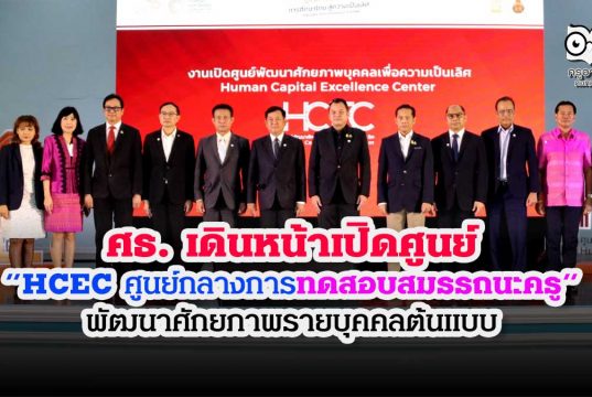 ศธ. เดินหน้าเปิดศูนย์ “HCEC ศูนย์กลางการทดสอบสมรรถนะครู” พัฒนาศักยภาพรายบุคคลต้นแบบ