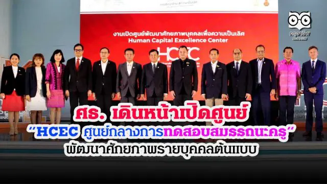 ศธ. เดินหน้าเปิดศูนย์ “HCEC ศูนย์กลางการทดสอบสมรรถนะครู” พัฒนาศักยภาพรายบุคคลต้นแบบ