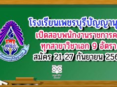 โรงเรียนเพชรบุรีปัญญานุกูล เปิดสอบพนักงานราชการครู ทุกสาขาวิชาเอก 9 อัตรา รับสมัคร 21-27 กันยายน 2563