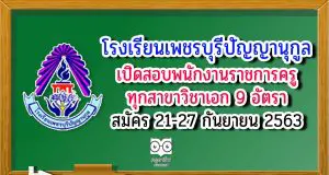 โรงเรียนเพชรบุรีปัญญานุกูล เปิดสอบพนักงานราชการครู ทุกสาขาวิชาเอก 9 อัตรา รับสมัคร 21-27 กันยายน 2563