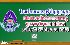 โรงเรียนเพชรบุรีปัญญานุกูล เปิดสอบพนักงานราชการครู ทุกสาขาวิชาเอก 9 อัตรา รับสมัคร 21-27 กันยายน 2563